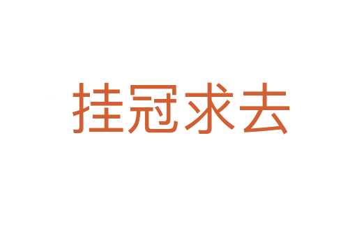 挂冠求去