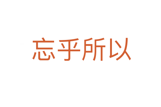 忘乎所以