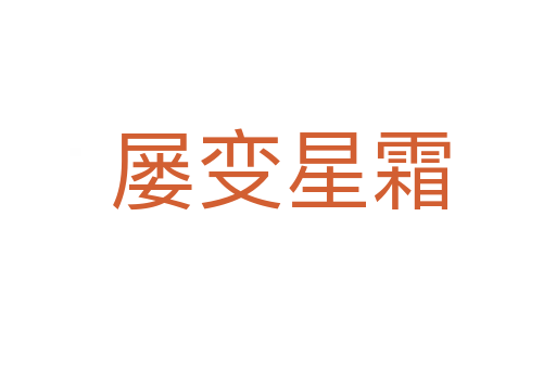 屡变星霜