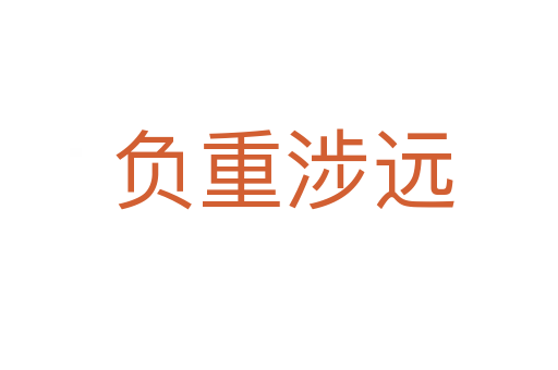 负重涉远