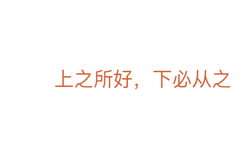 上之所好,下必从之