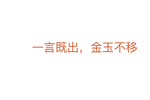 一言既出,金玉不移