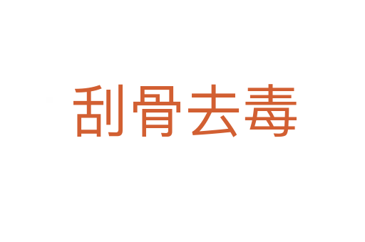 刮骨去毒