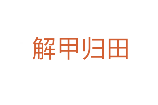 解甲归田