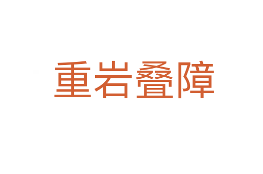 重岩叠障