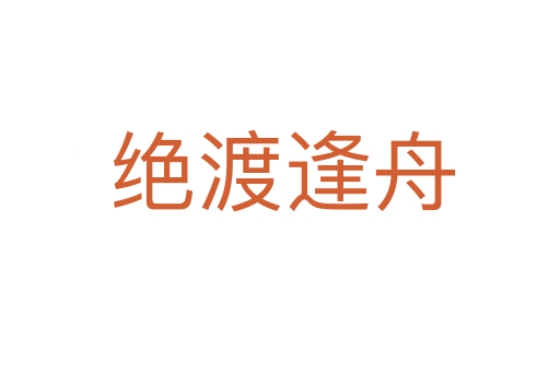 绝渡逢舟