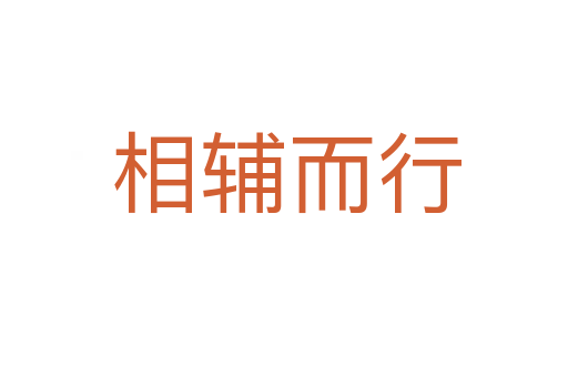 相辅而行