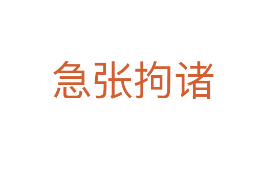 急张拘诸