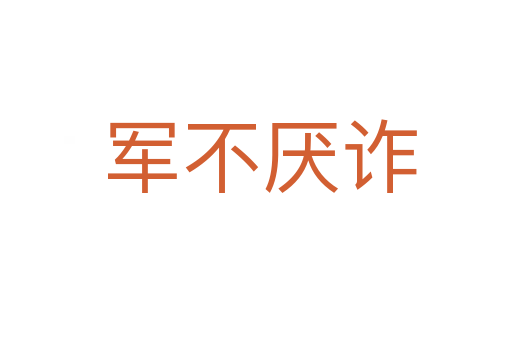 军不厌诈