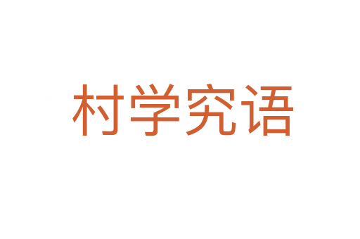 村学究语