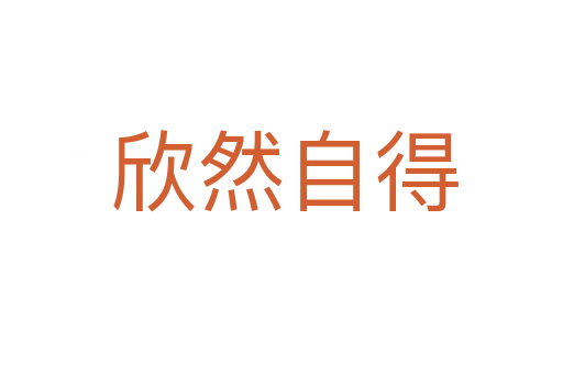 欣然自得