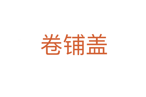 卷铺盖