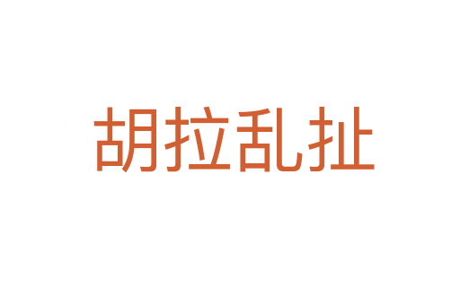 胡拉乱扯