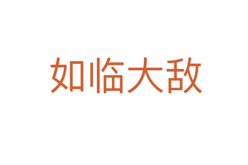 如临大敌