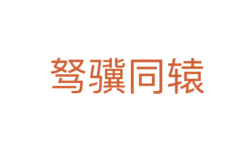 驽骥同辕