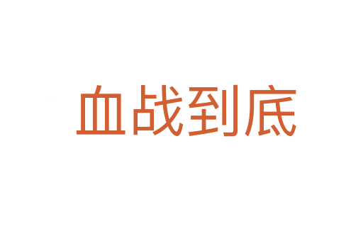 血战到底