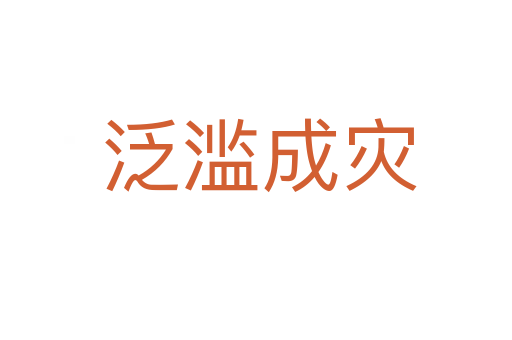 泛滥成灾