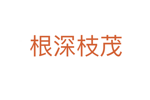 根深枝茂