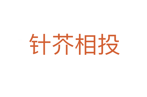 针芥相投