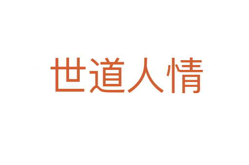 世道人情