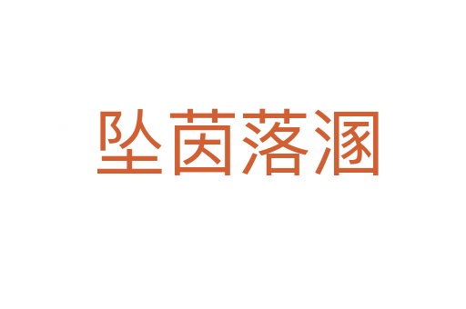 坠茵落溷