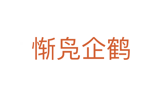 惭凫企鹤