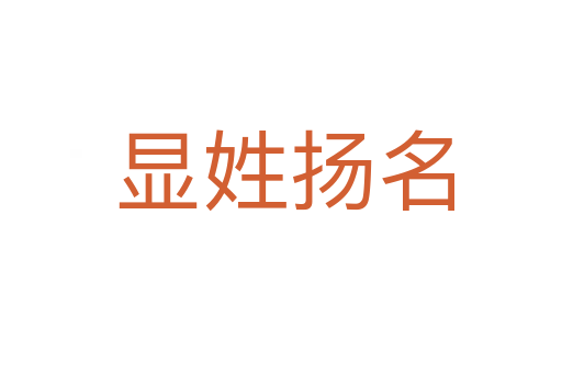 显姓扬名