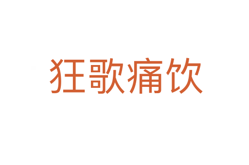 狂歌痛饮