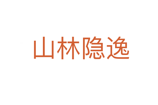 山林隐逸