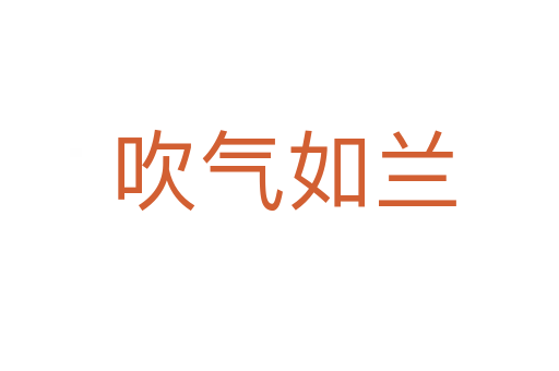 吹气如兰
