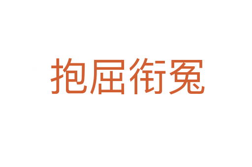 抱屈衔冤