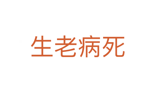 生老病死