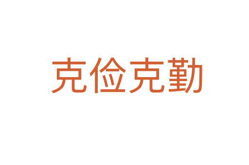 克俭克勤