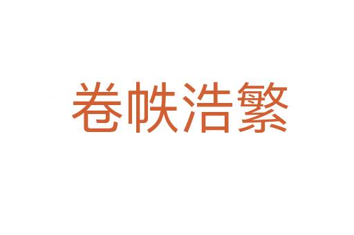 卷帙浩繁