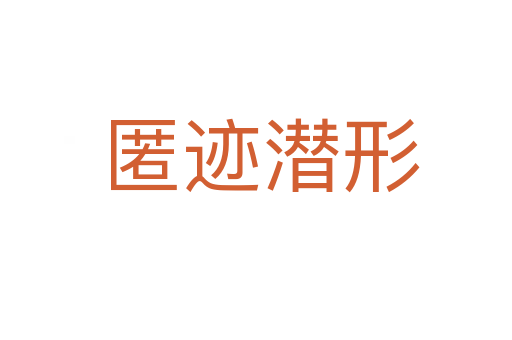 匿迹潜形