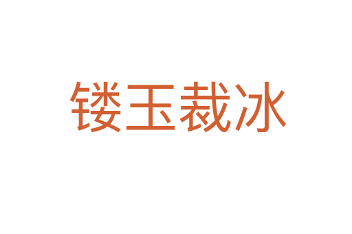 镂玉裁冰