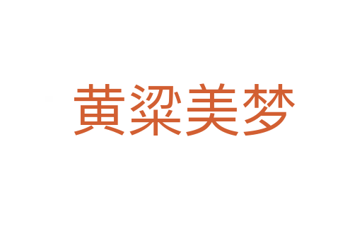 黄粱美梦