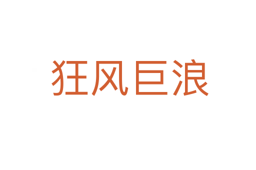 狂风巨浪