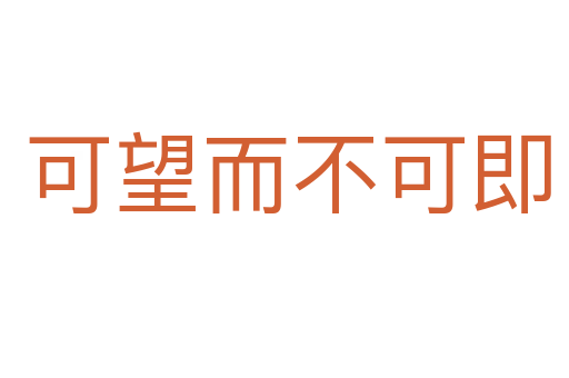 可望而不可即