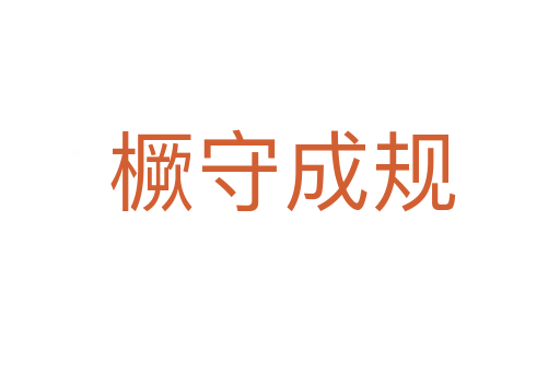 橛守成规