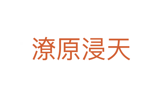 潦原浸天