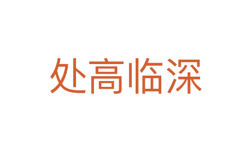 处高临深