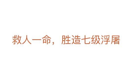 救人一命,胜造七级浮屠