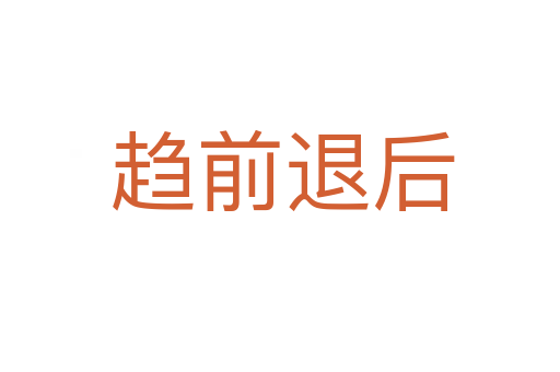 趋前退后