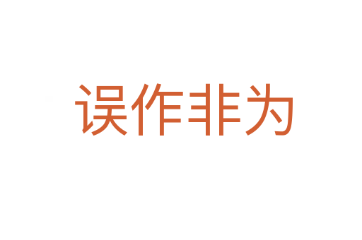 误作非为