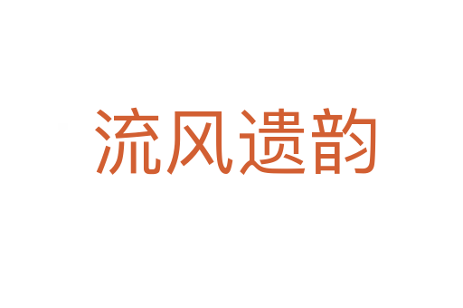 流风遗韵