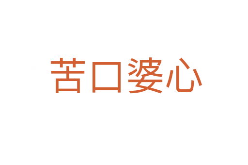 苦口婆心