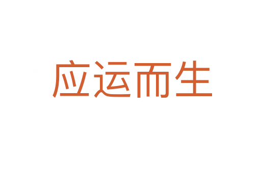 应运而生