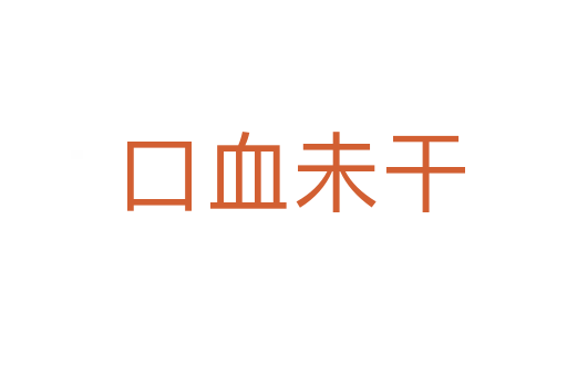 口血未干