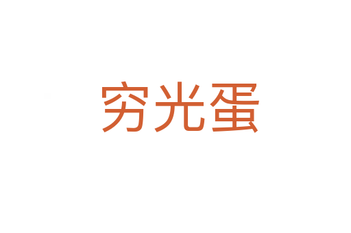 穷光蛋